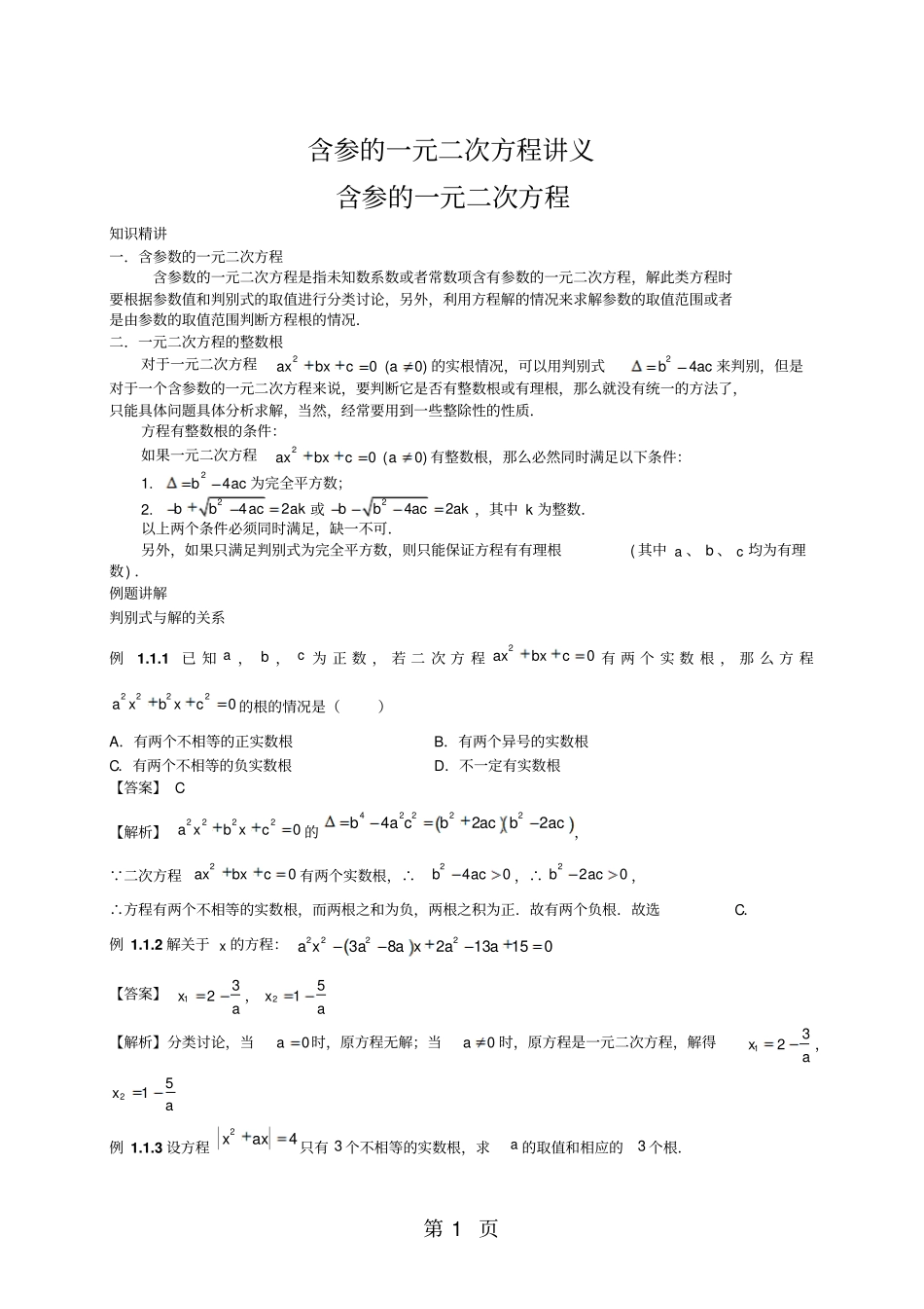 河北廊坊廊坊四中2018年九年级上册含参的一元二次方程讲义含知识点,练习题,答案,作业-精选教育_第1页
