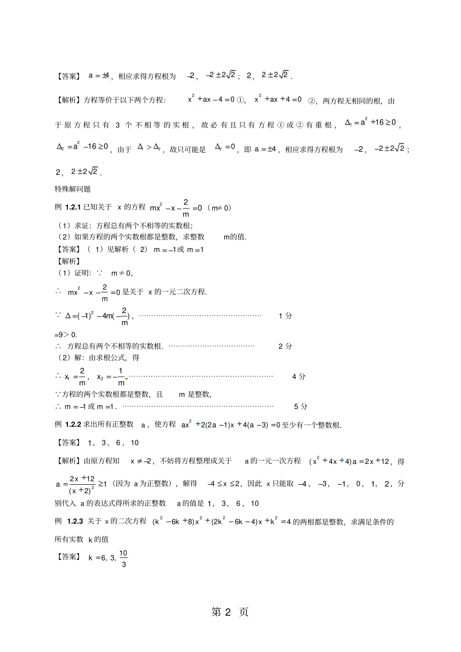 河北廊坊廊坊四中2018年九年级上册含参的一元二次方程讲义含知识点,练习题,答案,作业-精选教育_第2页