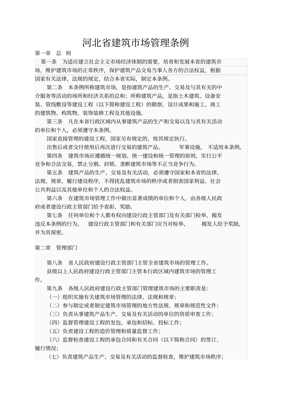 河北建筑场管理条例_第1页