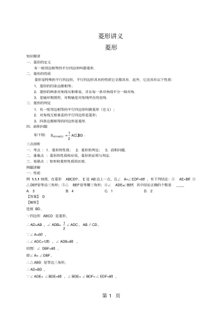 河北廊坊廊坊四中2018年八年级下学期菱形的性质和判定讲义含知识点、例题、练习题和答案-精选教育