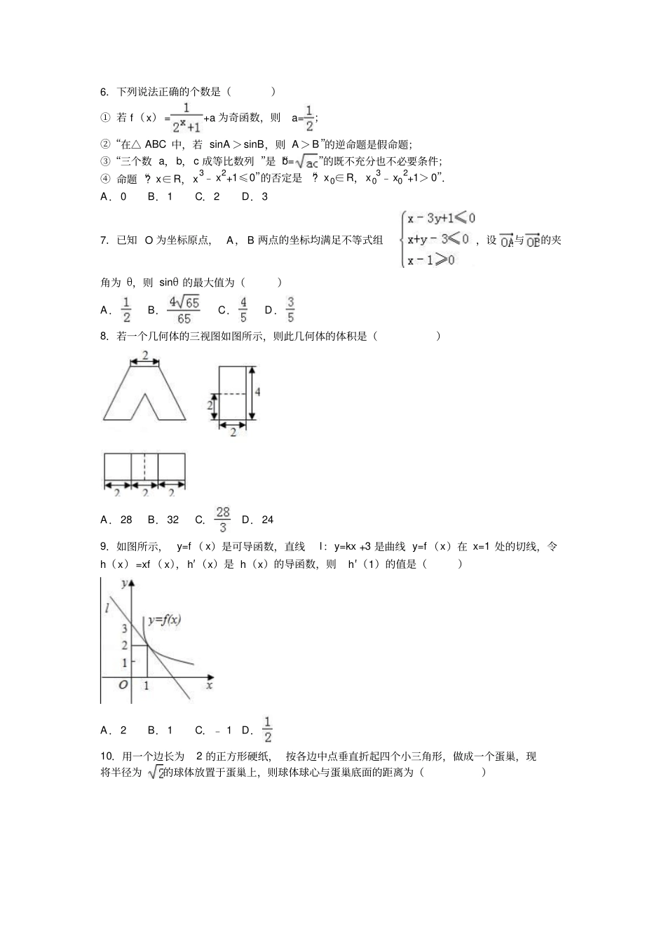 河北廊坊高三上期末数学试卷理科_第2页