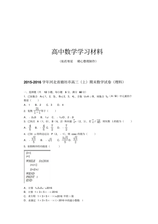 河北廊坊高三上期末数学试卷理科