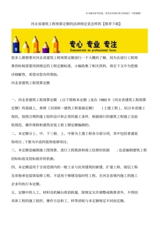 河北建筑工程预算定额的法律规定是怎样的【推荐下载】