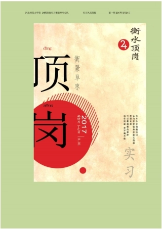 河北师范大学第24期顶岗实习衡景阜枣分队