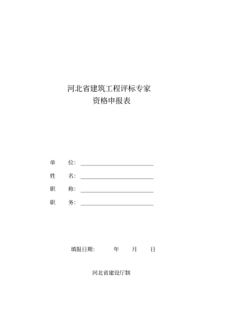 河北建筑工程评标专家资格申报表