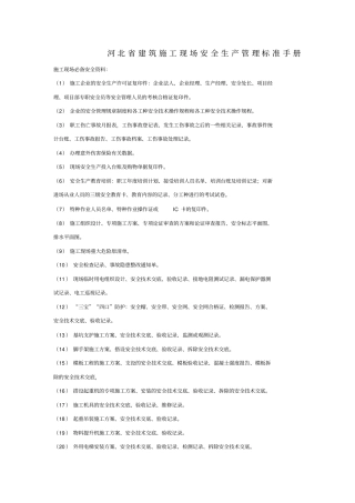 河北建筑施工现场安全生产管理标准手册