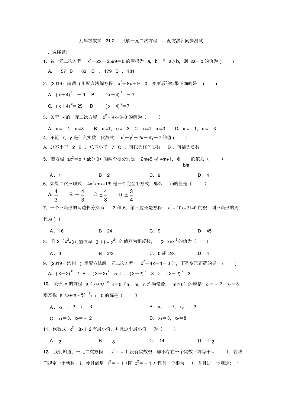 河北徐水留村乡中学2019年九年级数学21解一元二次方程--配方法同步测试有答案_第1页