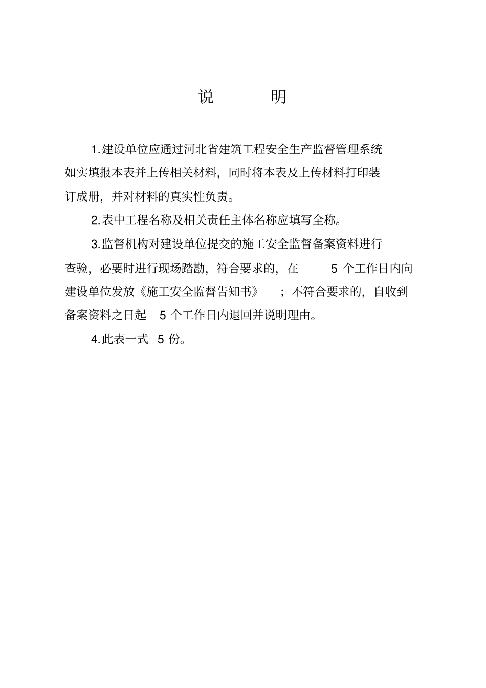 河北房屋建筑和政基础设施工程施工安全监督备案表_第2页