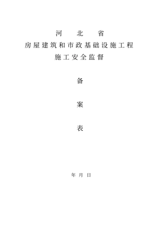 河北房屋建筑和政基础设施工程施工安全监督备案表