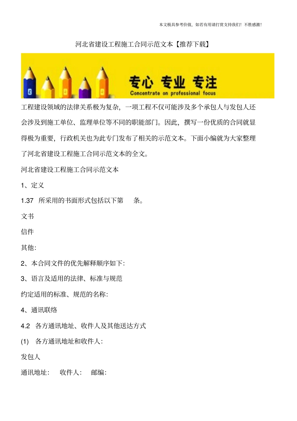 河北建设工程施工合同示范文本【推荐下载】_第1页