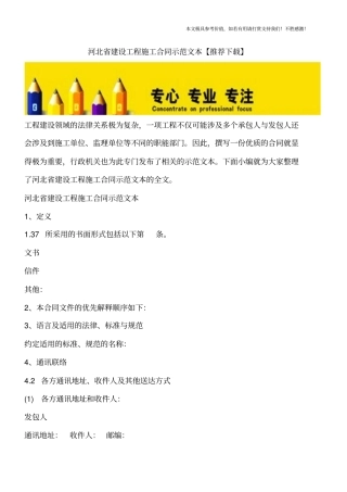河北建设工程施工合同示范文本【推荐下载】