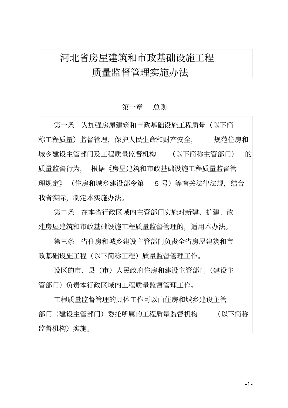 河北房屋建筑和政基础设施工程质量监督管理实施办_第1页