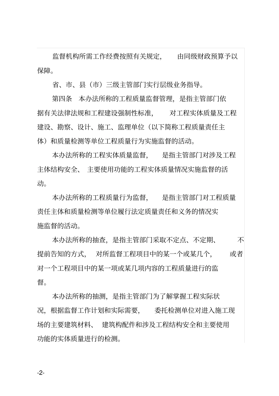 河北房屋建筑和政基础设施工程质量监督管理实施办_第2页