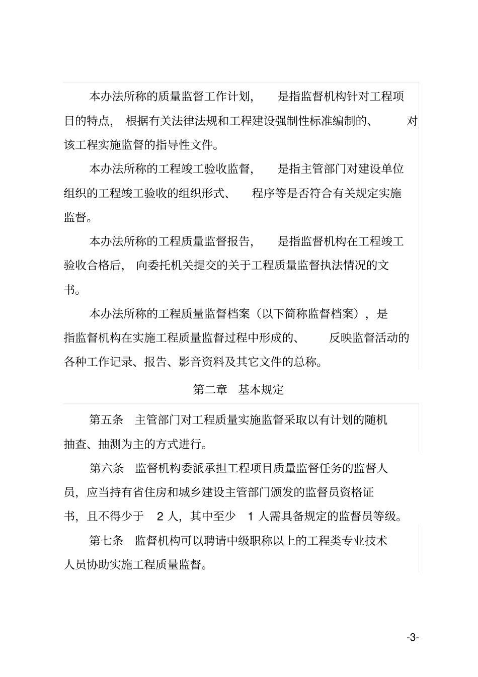 河北房屋建筑和政基础设施工程质量监督管理实施办_第3页