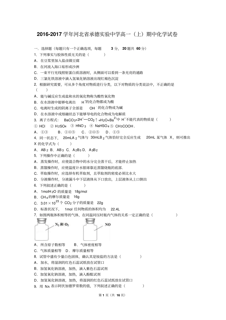 河北承德试验中学2012017学年高一上期中化学试卷解析版汇总_第1页