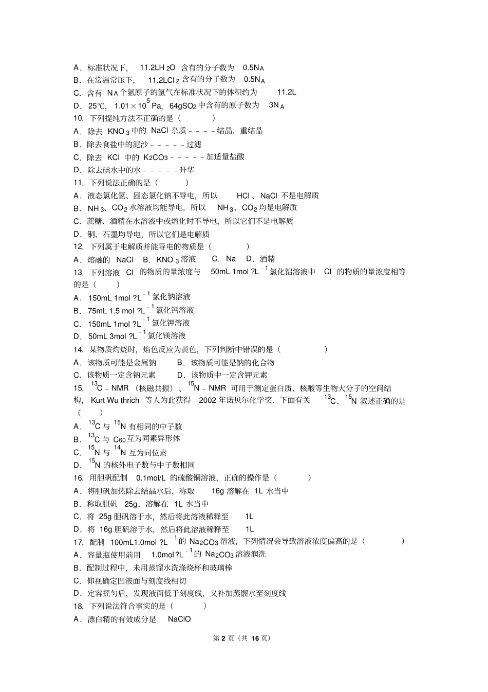 河北承德试验中学2012017学年高一上期中化学试卷解析版汇总_第2页