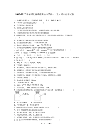 河北承德试验中学2012017学年高一上期中化学试卷解析版汇总