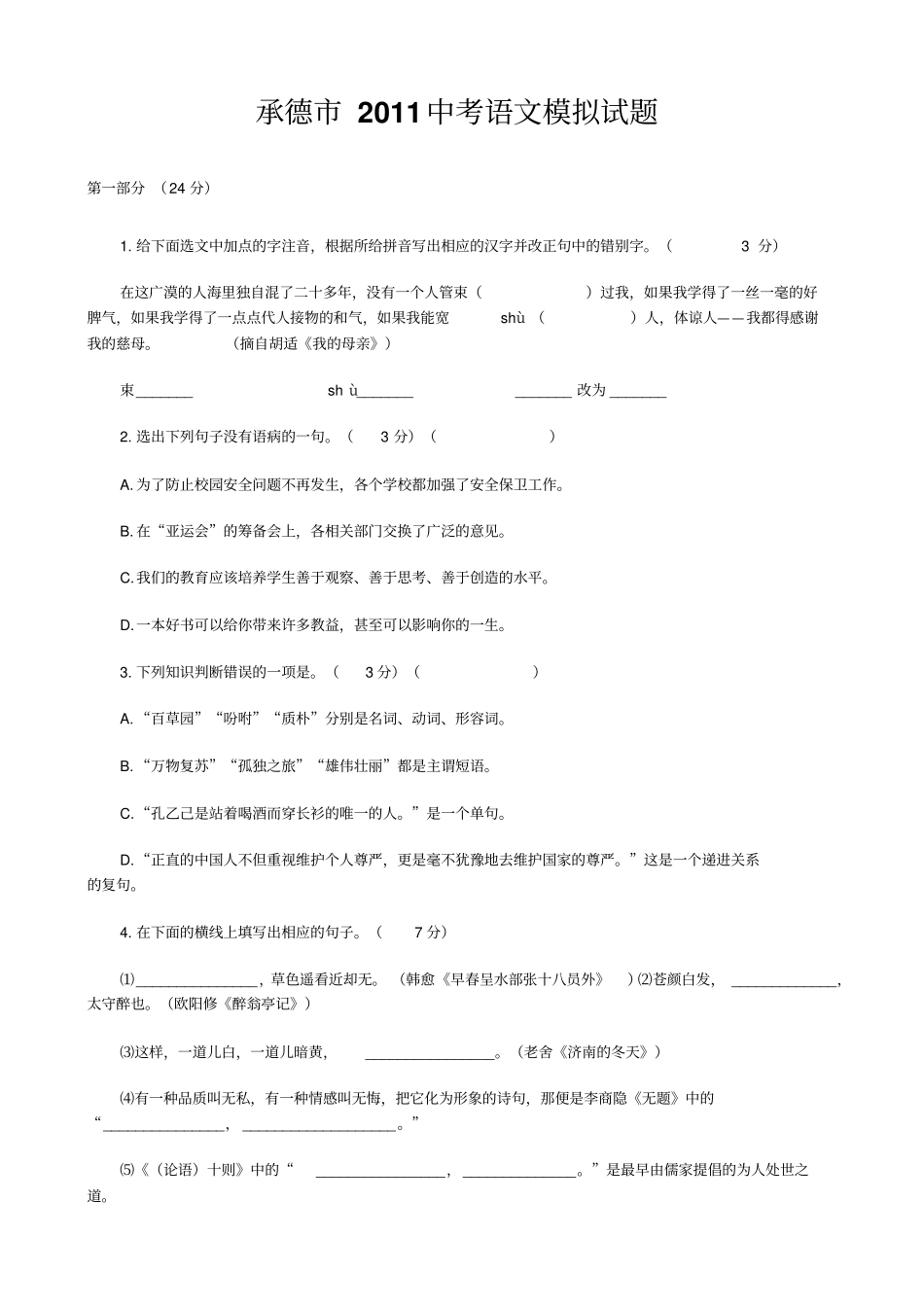河北承德中考语文模拟试题_第1页