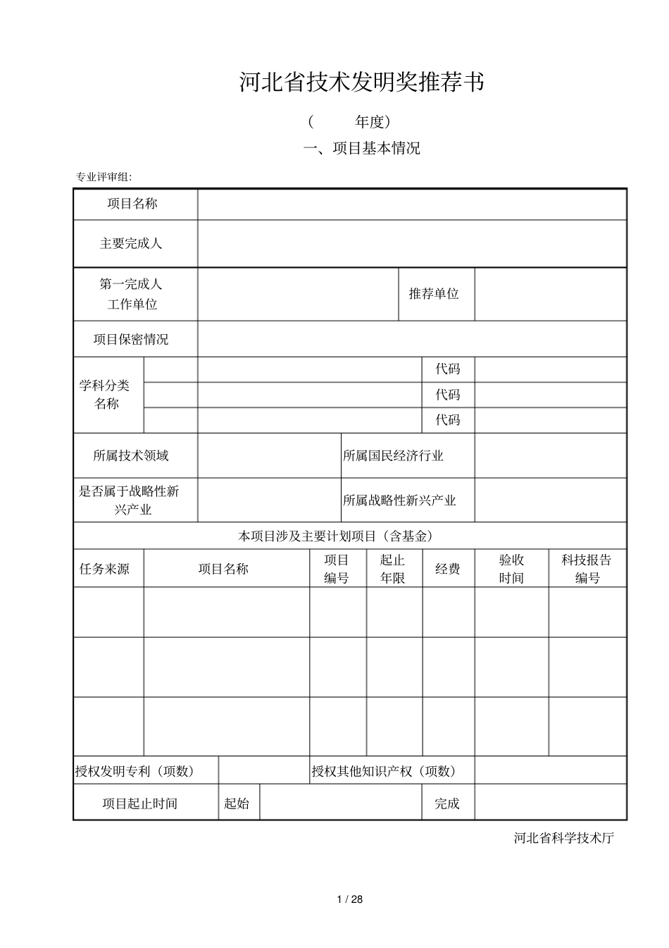 河北技术发明奖推荐书_第1页