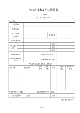 河北技术发明奖推荐书