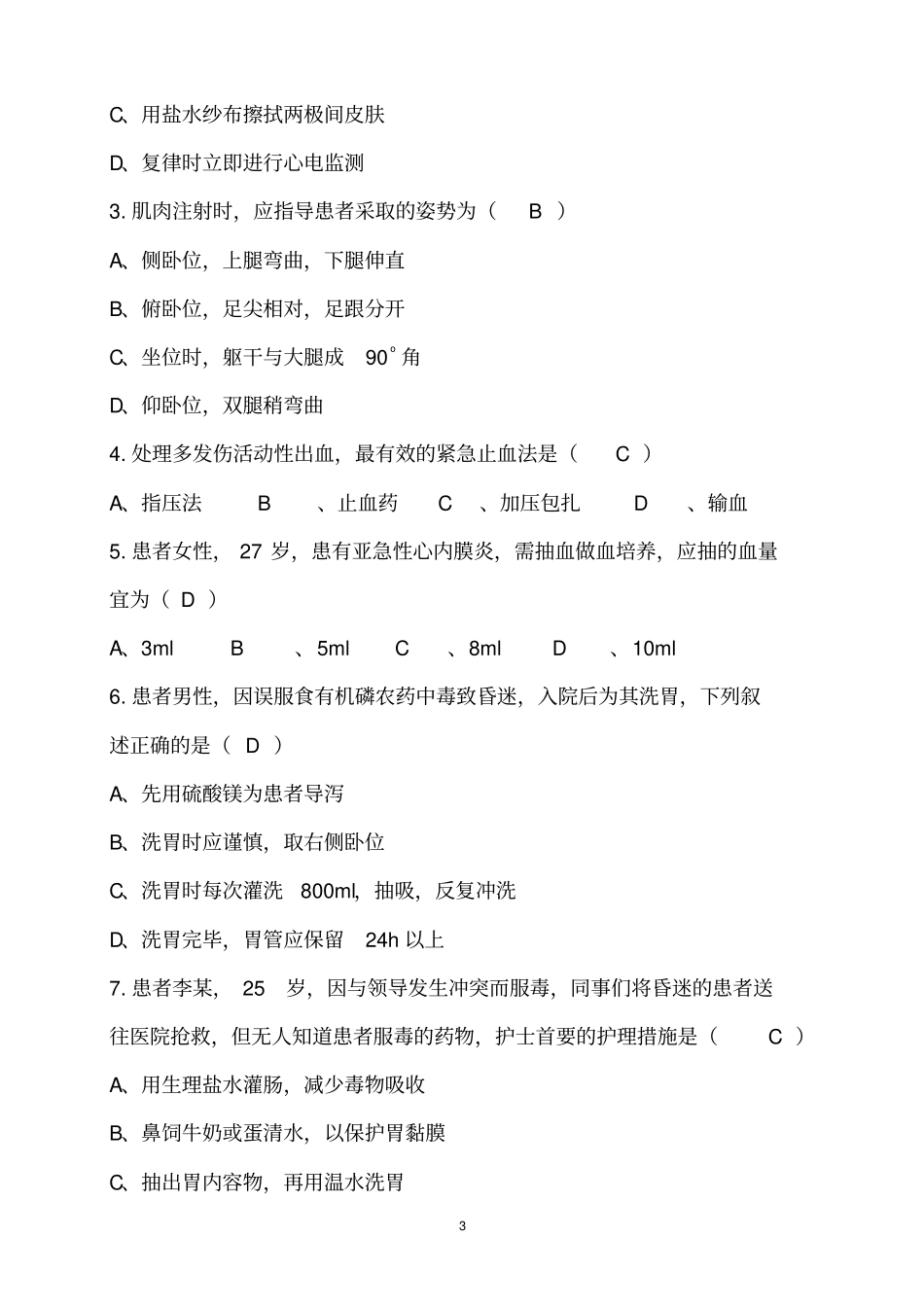 河北护理技能竞赛护理基础理论试题二指引_第3页
