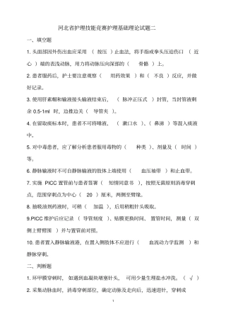 河北护理技能竞赛护理基础理论试题二指引