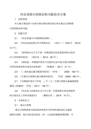 河北排污权核定及分配技术方案