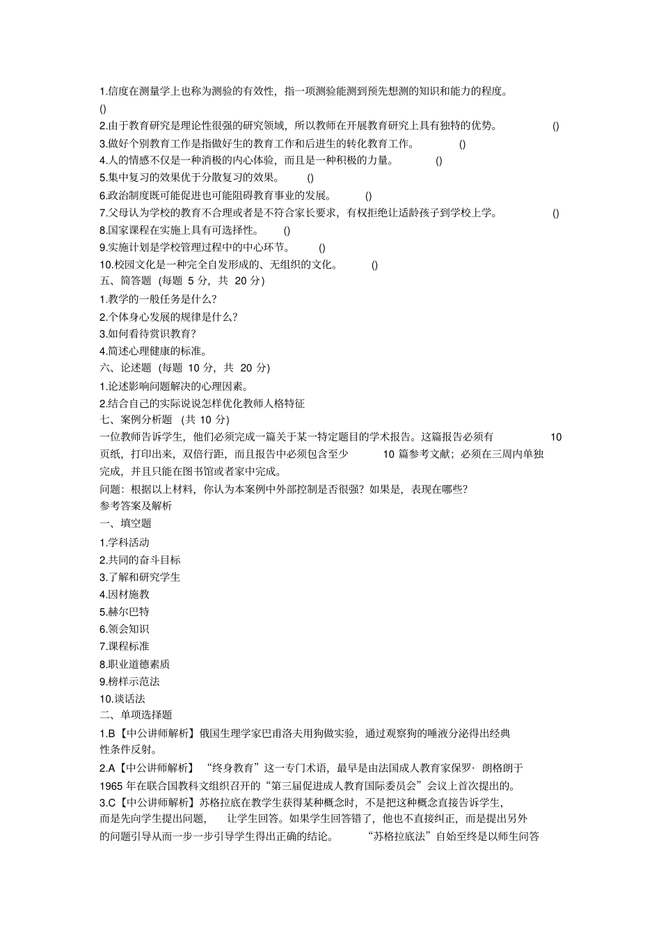 河北教师考试及案例分析汇总_第3页