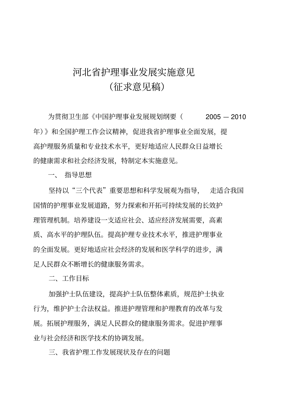 河北护理事业发展实施意见指引_第1页