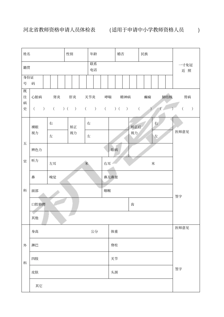 河北教师资格申请人员体检表_第1页