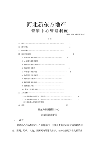 河北新东方地产营销中心管理制度