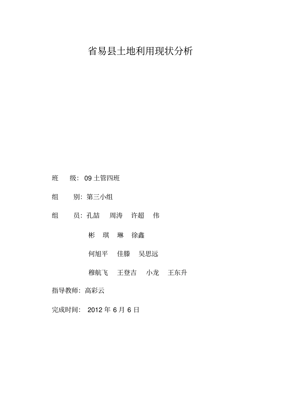 河北易土地利用现状分析_第1页