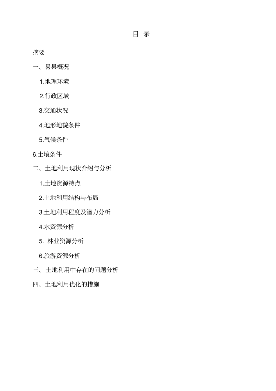 河北易土地利用现状分析_第2页