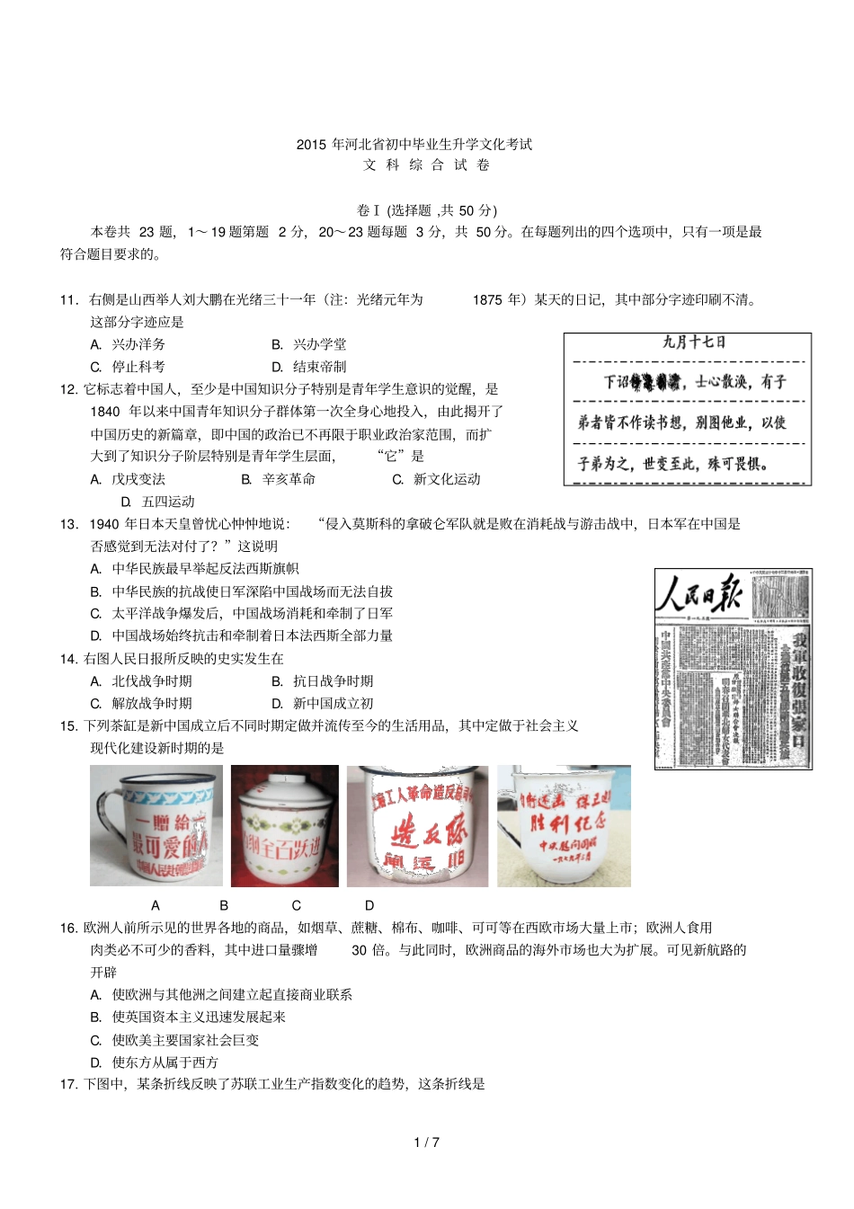 河北文综初中毕业学业考试试卷_第1页