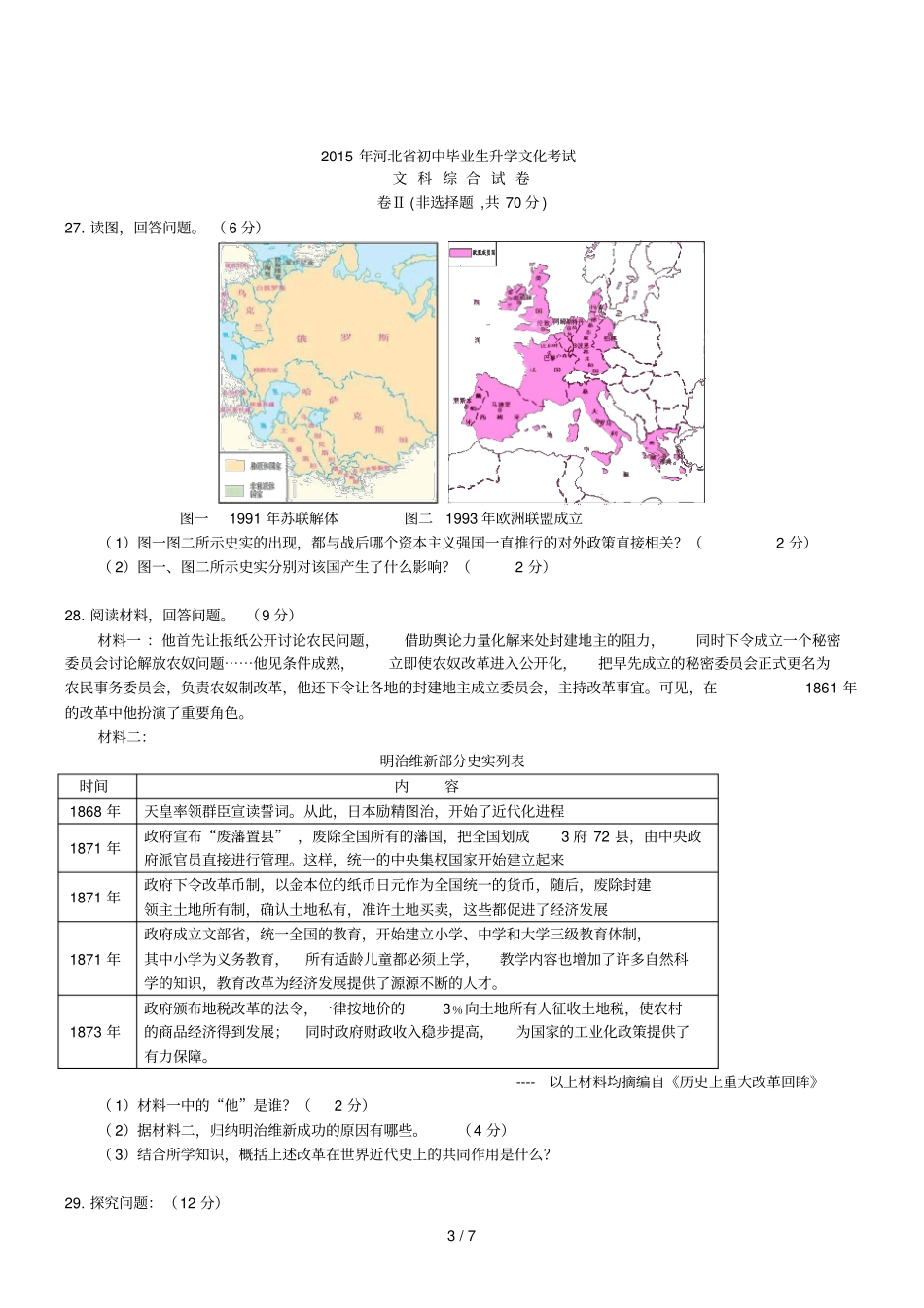 河北文综初中毕业学业考试试卷_第3页