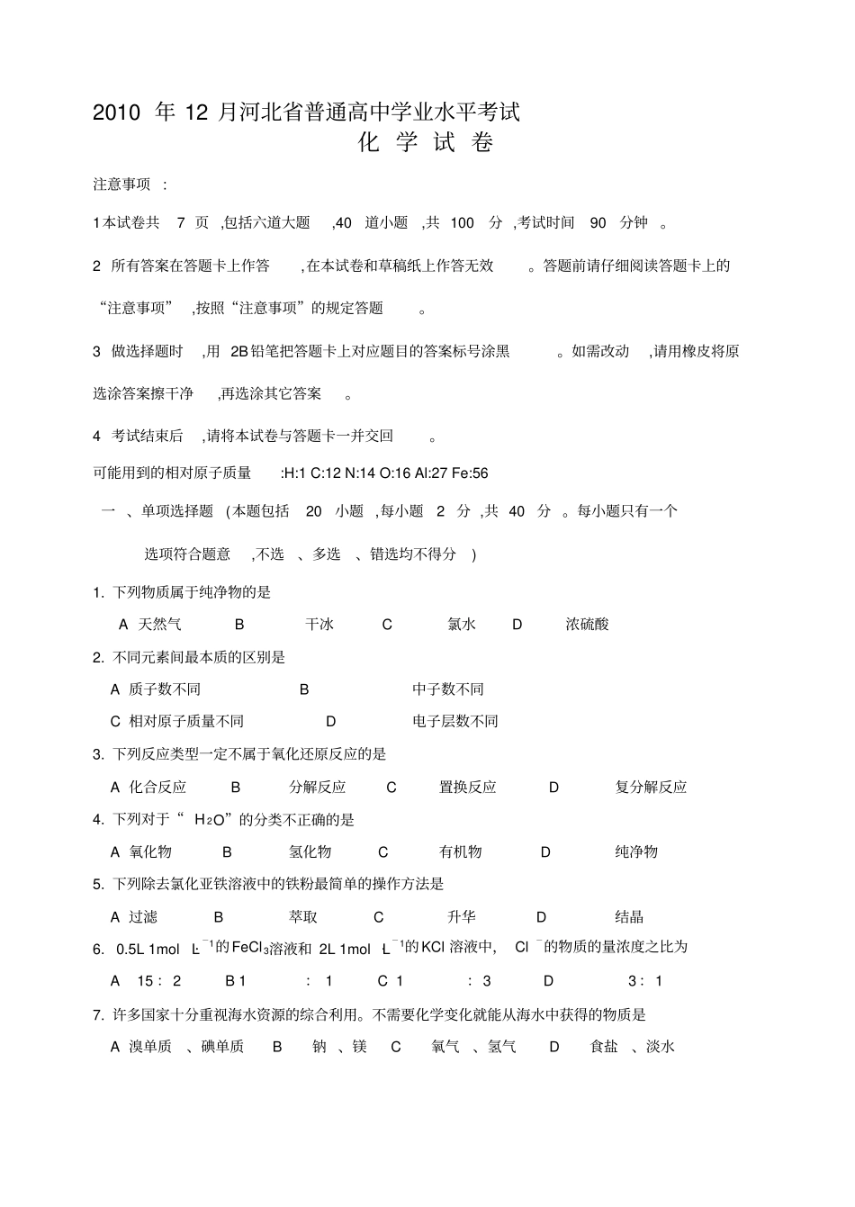 河北普通高中学业水平考试化学试题与答案_第1页