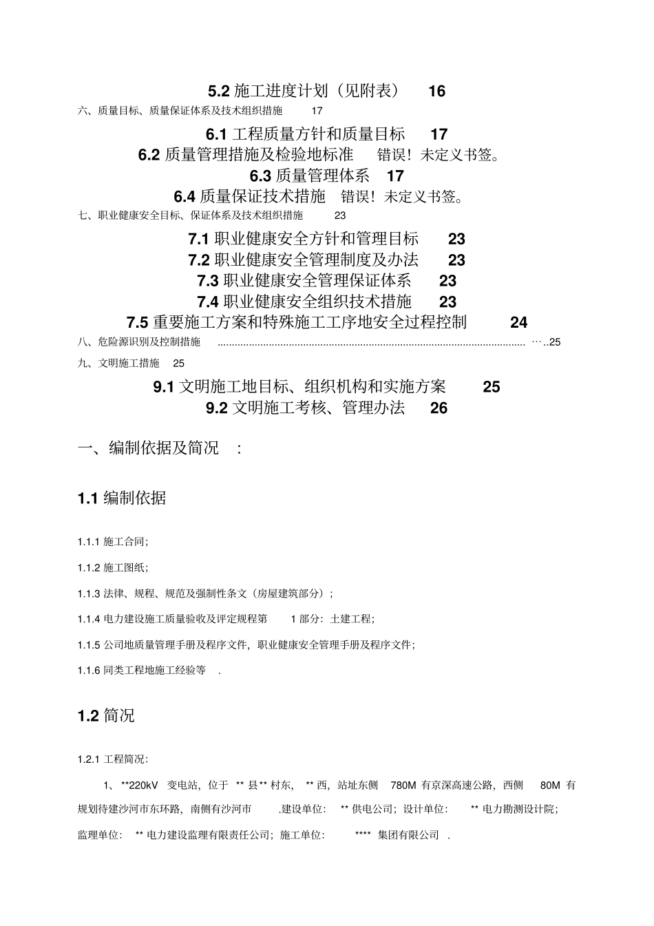 河北某220kv变电站土建工程施工组织设计方案_第2页