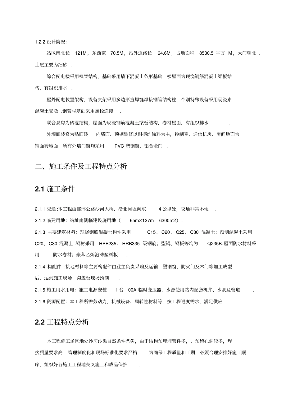 河北某220kv变电站土建工程施工组织设计方案_第3页