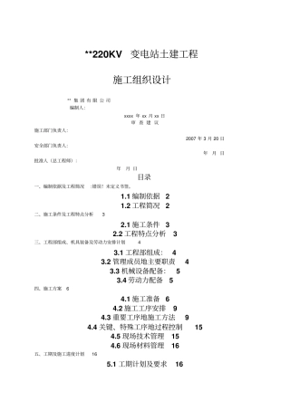 河北某220kv变电站土建工程施工组织设计方案