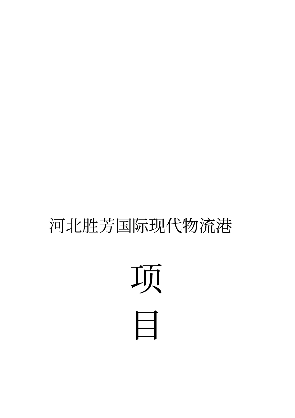 河北某国际现代物流港项目介绍_第1页