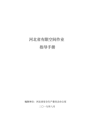 河北有限空间作业指导手册
