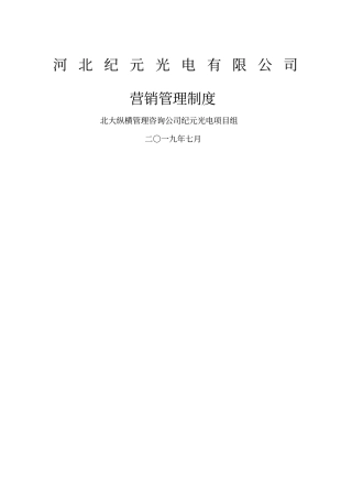 河北某某光电有限公司营销管理制度5