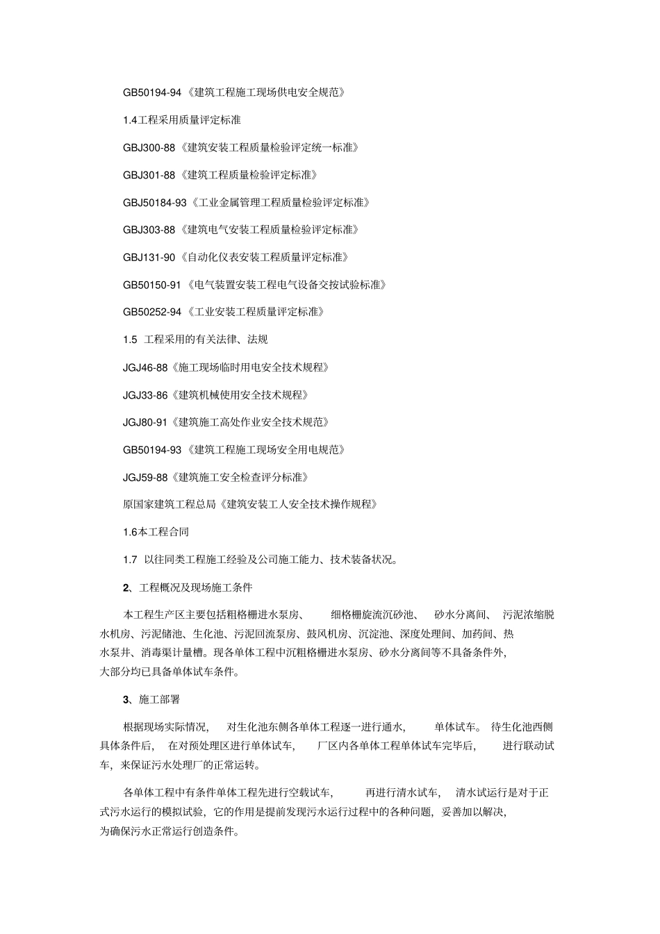 河北某污水处理厂试运行的方案_第2页