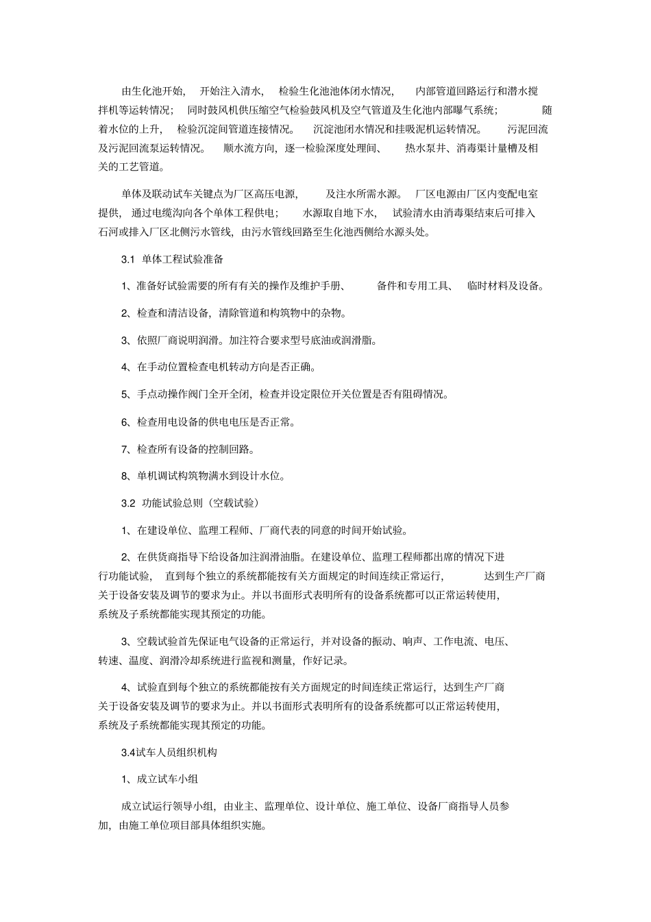 河北某污水处理厂试运行的方案_第3页