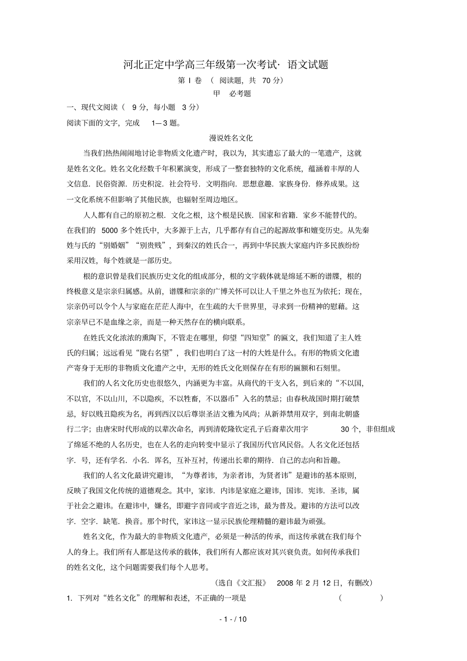 河北正定中学届高三语文第一次考试_第1页