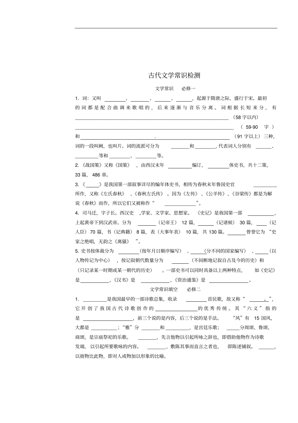 河北正定第一中学高考语文复习古代文学常识检测_第1页