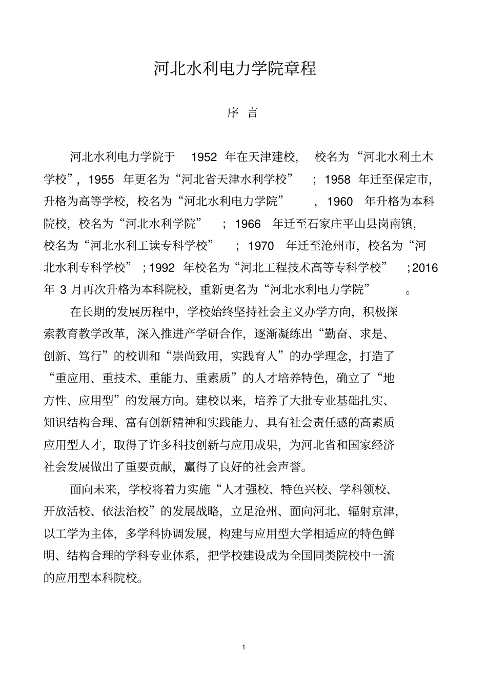 河北水利电力学院章程_第3页