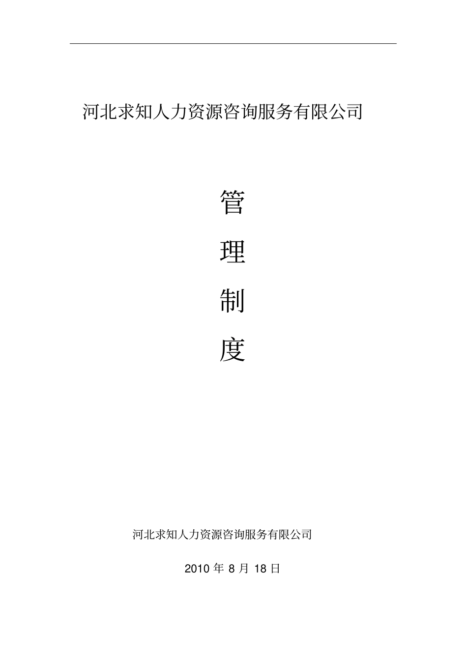 河北求知人力资源有限公司管理制度_第1页