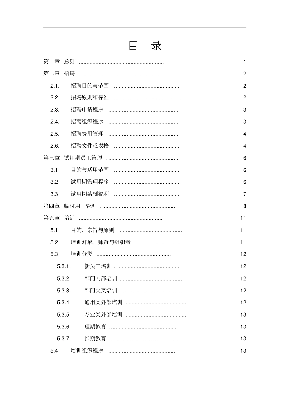 河北求知人力资源有限公司管理制度_第2页