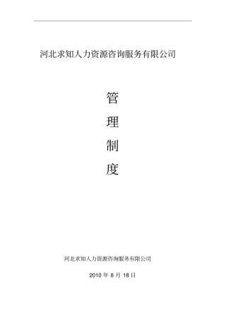 河北求知人力资源有限公司管理制度